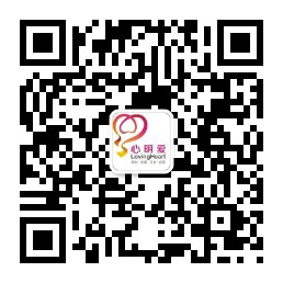 心明爱公众号二维码.jpg