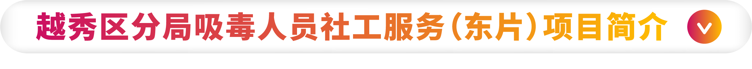 越秀禁毒-1.png
