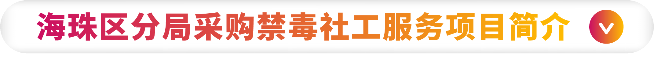 海珠禁毒-1.png