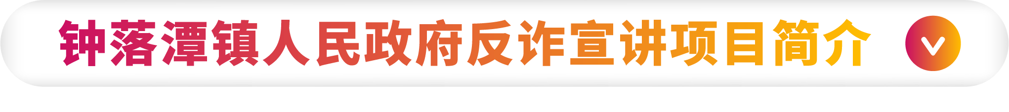 钟落潭反诈-1.png