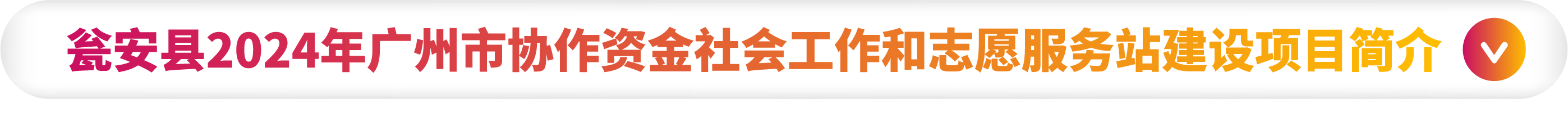 瓮安24年社工志愿者-1.png 瓮安24年社工志愿者-1.png