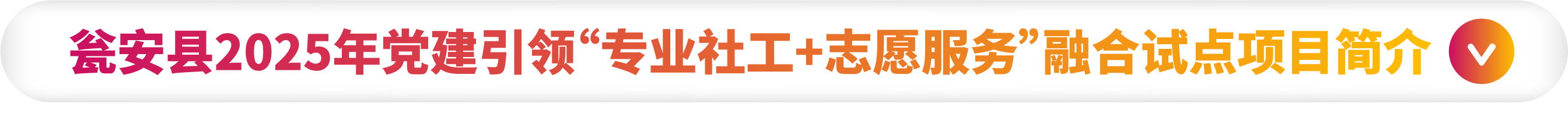 瓮安25年社工志愿者-1.png