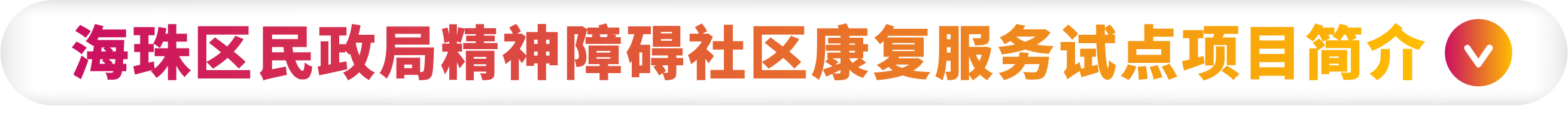 海珠民政精康-1.png