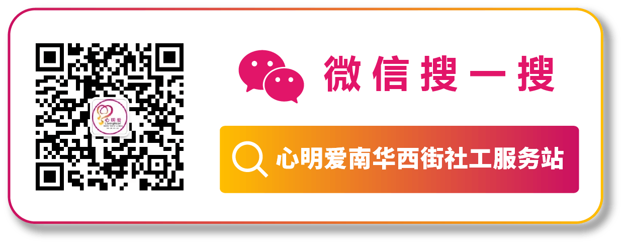 南华西社工站-2.png