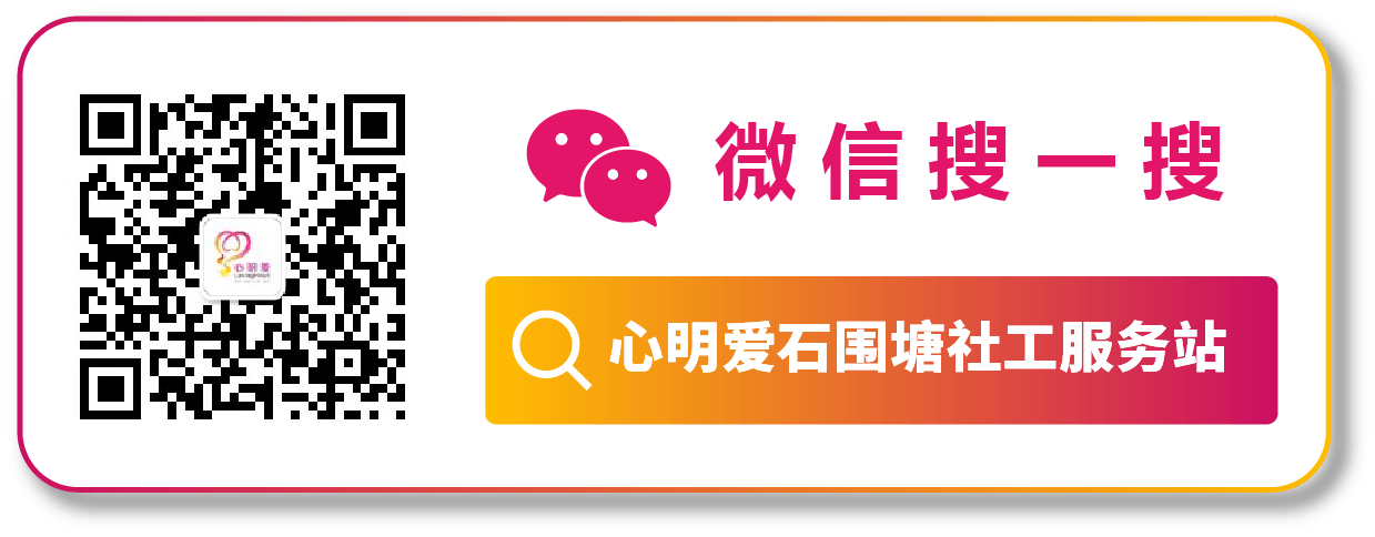 石围塘社工-2.png
